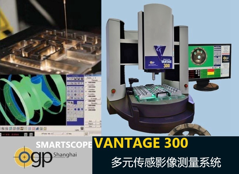  SmartScope Vantage 300多元傳感影像測量系統