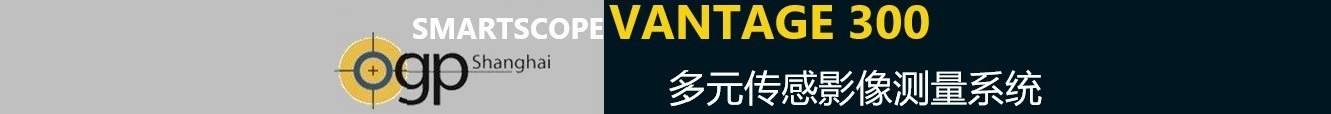 SmartScope Vantage 300多元傳感影像測量系統 SmartScope Vantage 300多元傳感影像測量系統