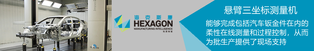 BRAVO 懸臂三坐標測量機在汽車鈑金件在內的柔性在線測量和過程控制 BRAVO 懸臂三坐標測量機在汽車鈑金件在內的柔性在線測量和過程控制