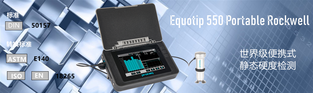 Equotip 550 Portable Rockwell便攜洛氏硬度檢測儀 Equotip 550 Portable Rockwell便攜洛氏硬度檢測儀