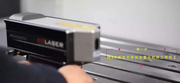 將XD激光干涉儀安置在機(jī)床工作臺(tái)上