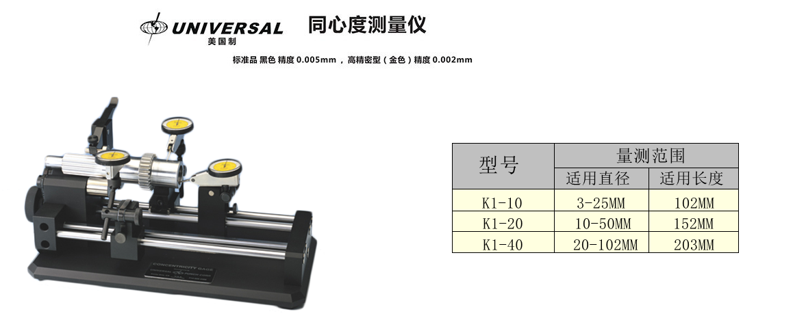 美國UNIVERSAL K1-10、K1-20、K1-40型同心度儀 美國UNIVERSAL K1-10、K1-20、K1-40型同心度儀